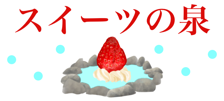 スイーツの泉